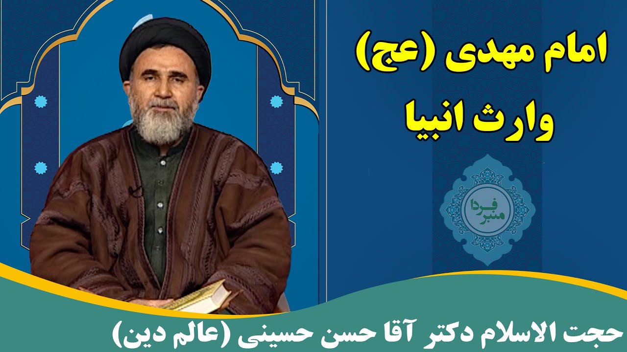 منبر فردا: امام مهدی (عج) وارث انبیا - حجت الاسلام دکتر آقا حسن حسینی (عالم دین)