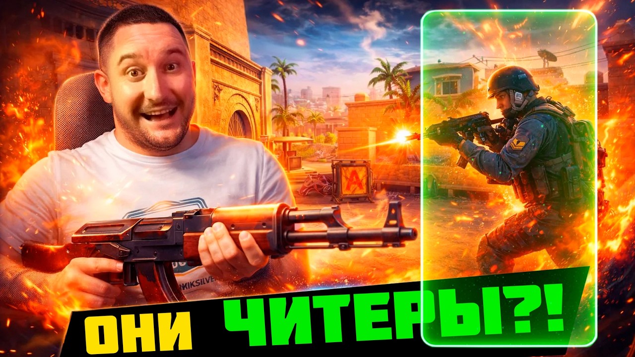 ВСЕ ЧИТЕРЫ ПРОТИВ НАС в CS2!