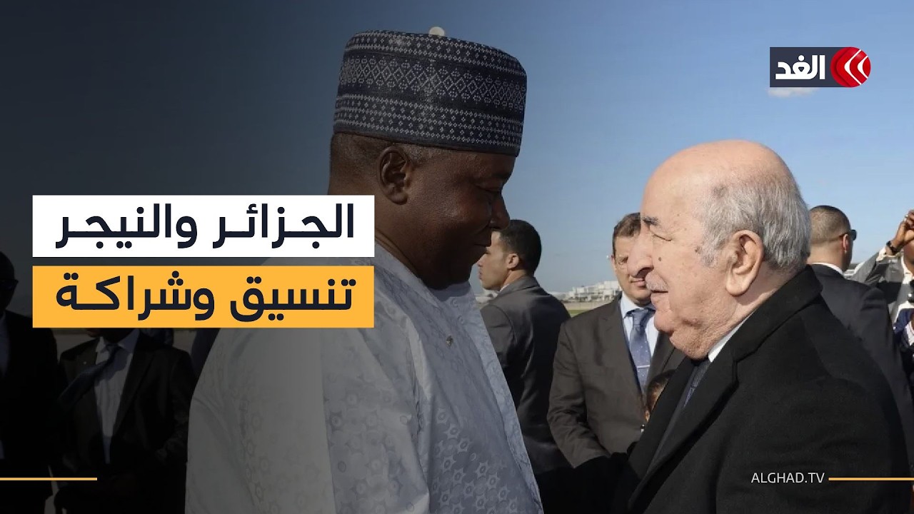 زيارة رئيس النيجر إلى الجزائر.. انطلاقة جديدة للتنسيق الأمني ومشروع أنبوب الغاز العابر للصحراء