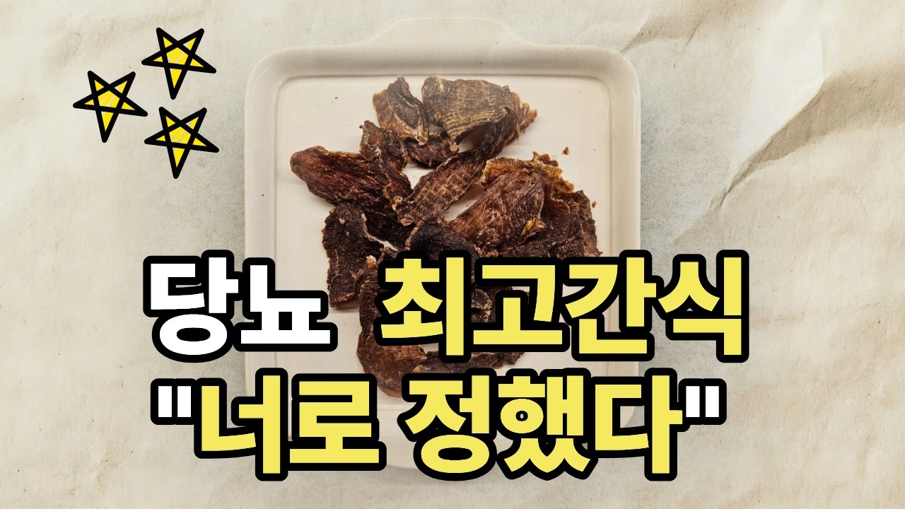 혈당 걱정 없는 최고의 간식 #당뇨간식#혈당 간식# 소고기칩#목초 소고기#혈당 방어
