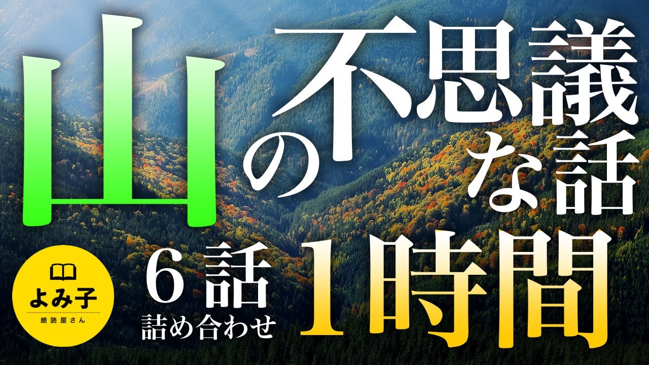 【朗読】山にまつわる不思議な話　6話 1時間詰め合わせ【女性朗読/2ch/睡眠】