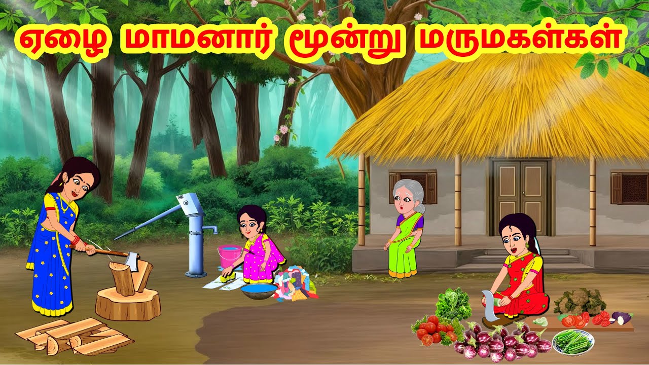 Stories In Tamil - ஏழை மாமனார் மூன்று மருமகள்கள்  | Tamil Moral Stories | Tamil Stories