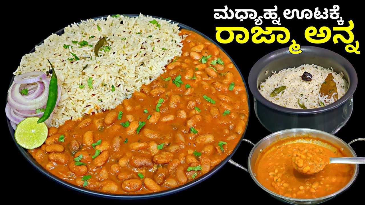 ಮಧ್ಯಾಹ್ನ ಊಟಕ್ಕೆ ಈ ತರ ಒಮ್ಮೆ ರಾಜ್ಮಾ ಅನ್ನ ಮಾಡಿ ರುಚಿ 💯 | Rajma Chawal | Rajma Recipe in Kannada | #lunch