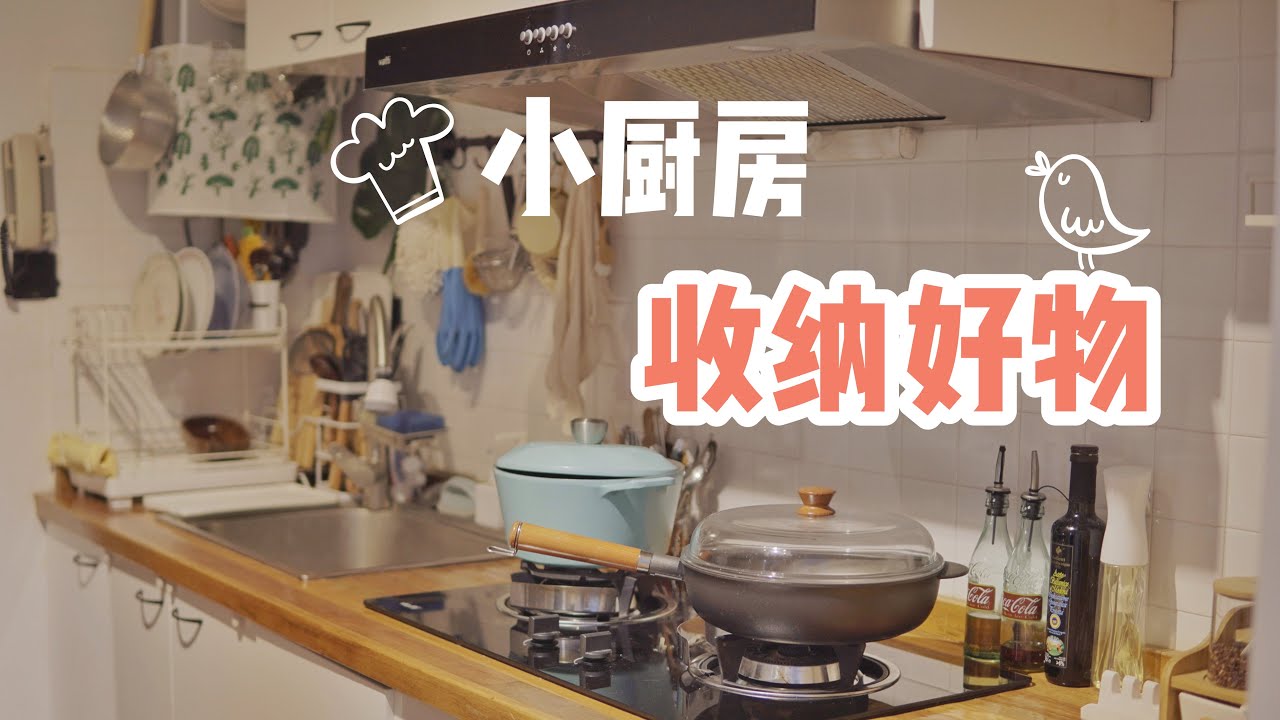 【良心推荐】小厨房变大3倍的秘诀？低至10元收纳好物大公开