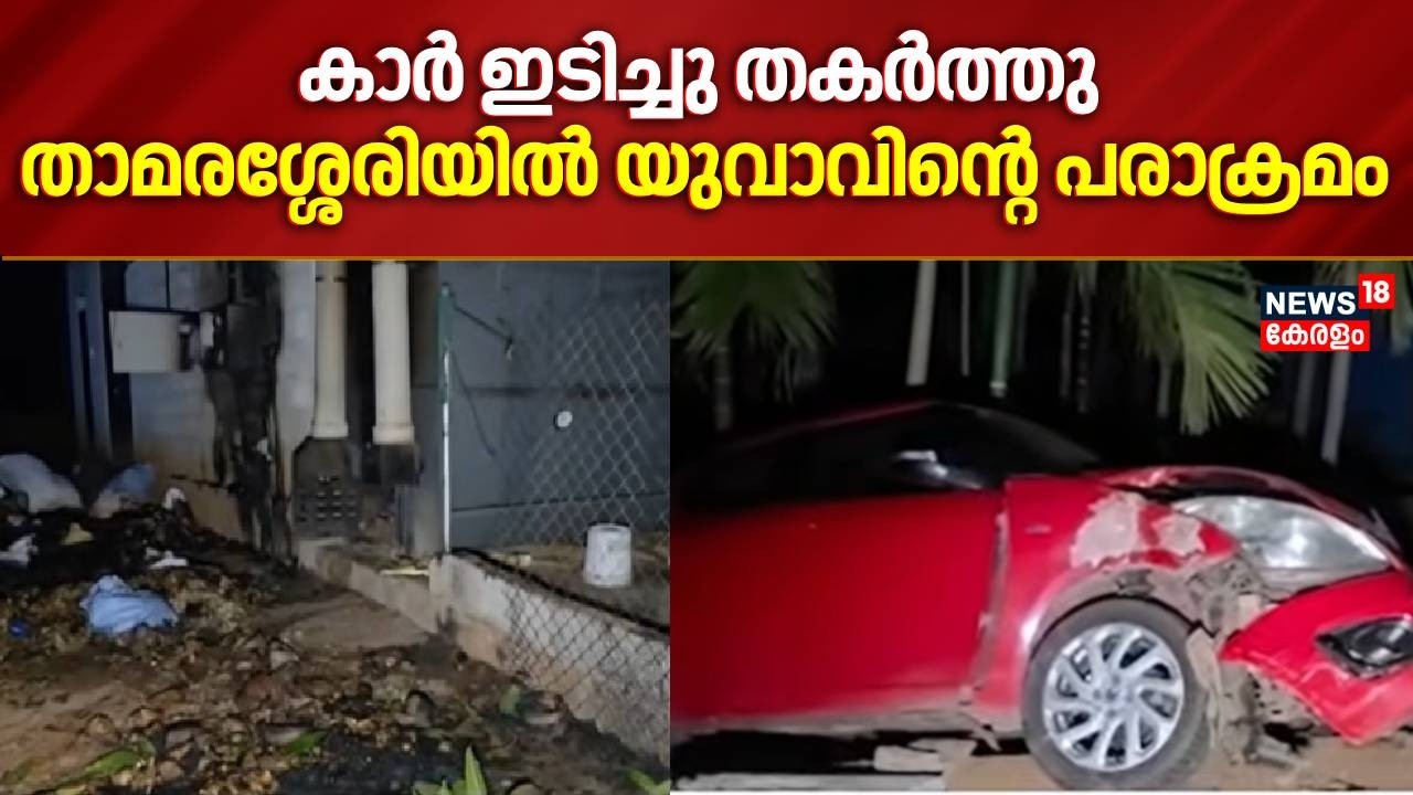 മില്ലിന് തീയിട്ടു കാർ ഇടിച്ചു തകർത്തു താമരശ്ശേരിയിൽ യുവാവിന്റെ പരാക്രമം | Atrocity In Thamarassery