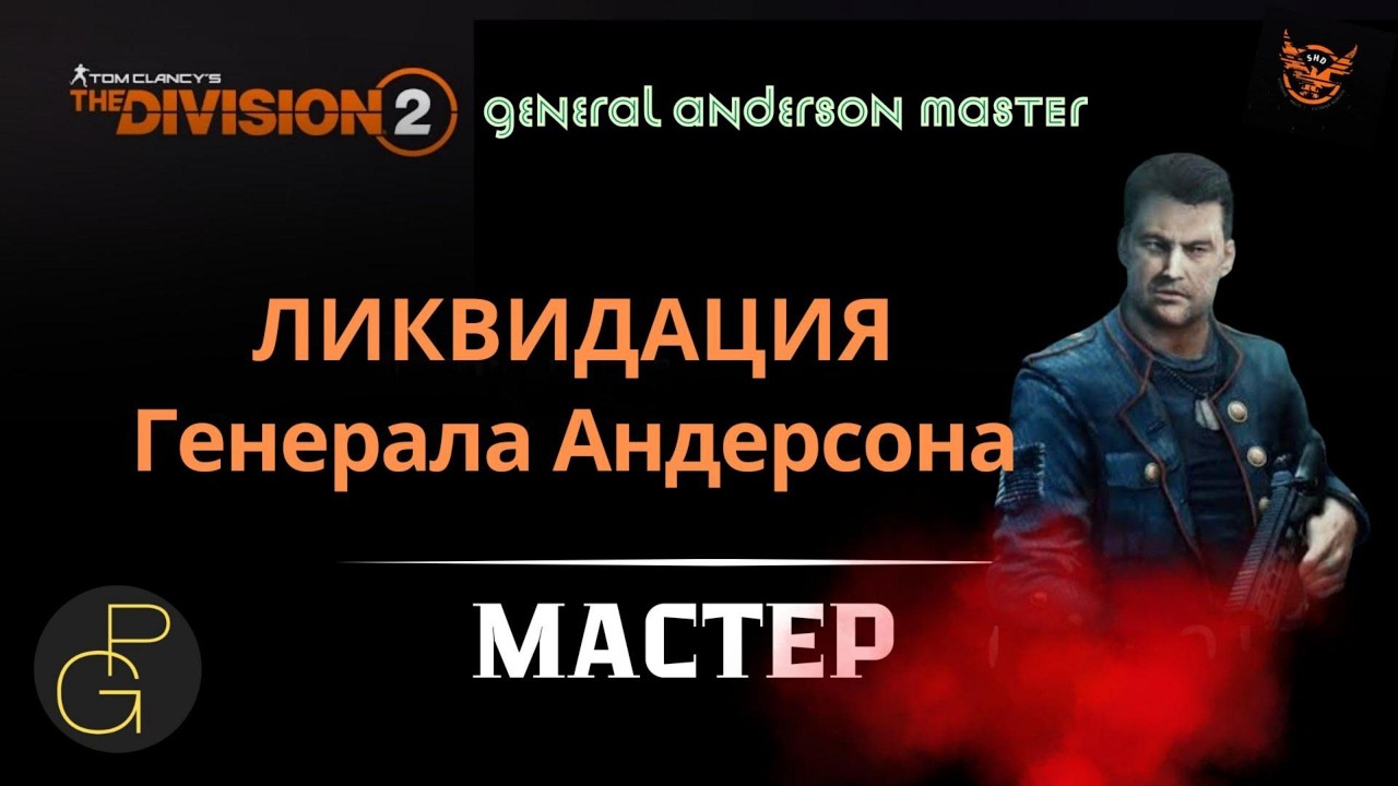 Tom Clancy’s The Division 2. General Anderson MASTER.  Ликвидация генерала Андерсона.