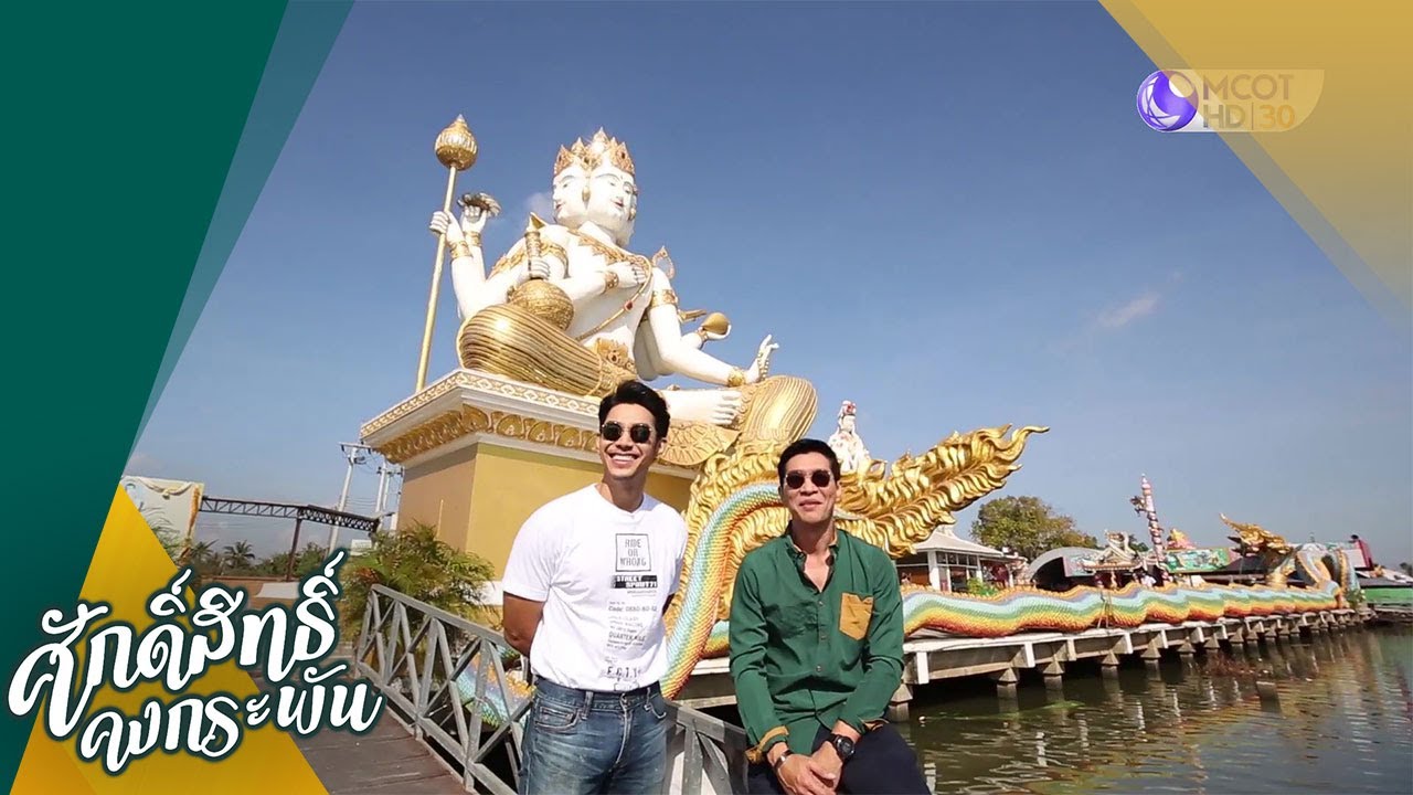 วัดสมานรัตนาราม จ.ฉะเชิงเทรา -อาร์ต พศุตม์ บานแย้ม (แขกรับเชิญ) (28 มี.ค.63) ศักดิ์สิทธิ์คงกระพัน