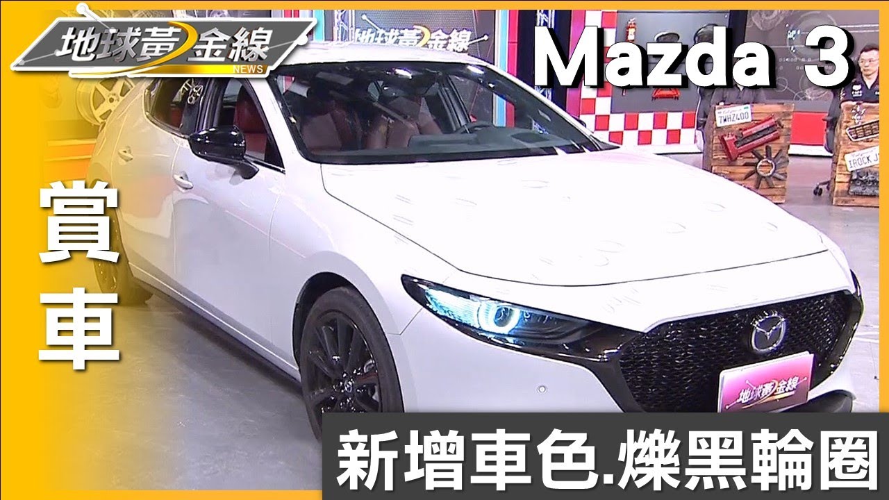 新增車色.爍黑輪圈 24年式Mazda 3 20S Signature  賞車 地球黃金線 20231016