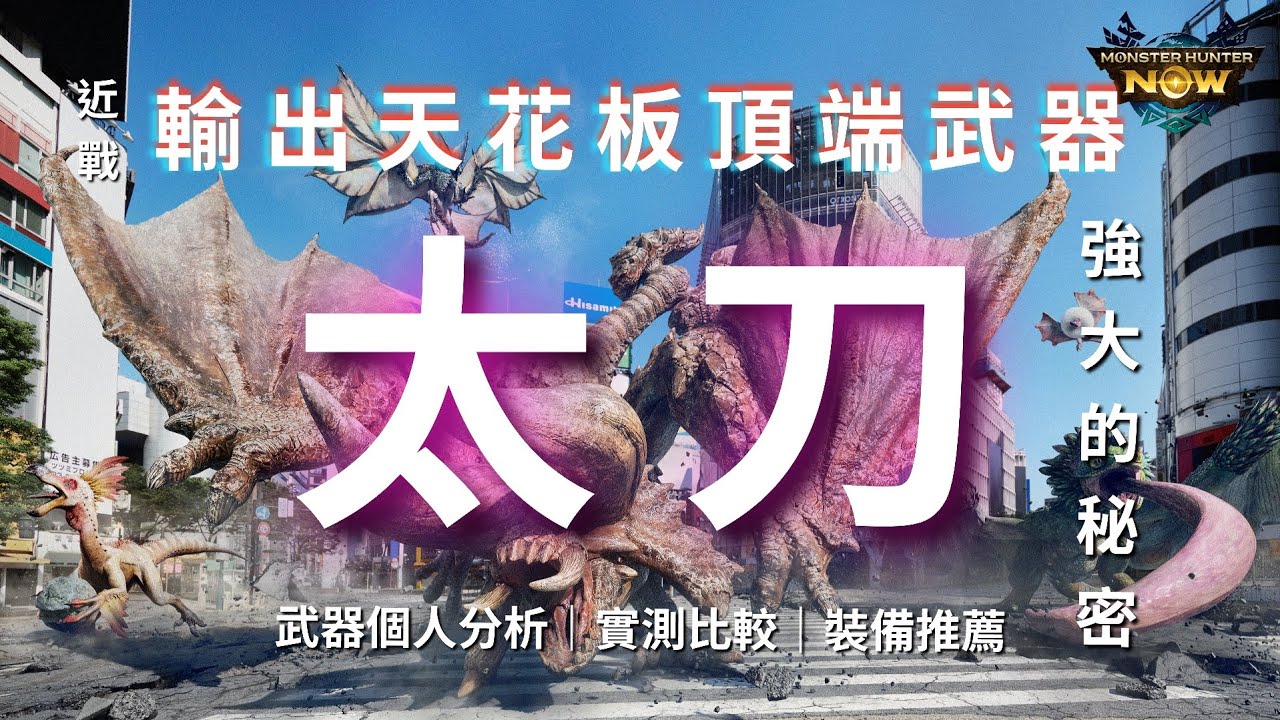 【MHN】近戰輸出天花板武器a.k.a.太刀｜武器分析｜裝備推薦｜太刀｜實測畫面分享 ｜Monster Hunter Now｜魔物獵人Now｜遊玩心得