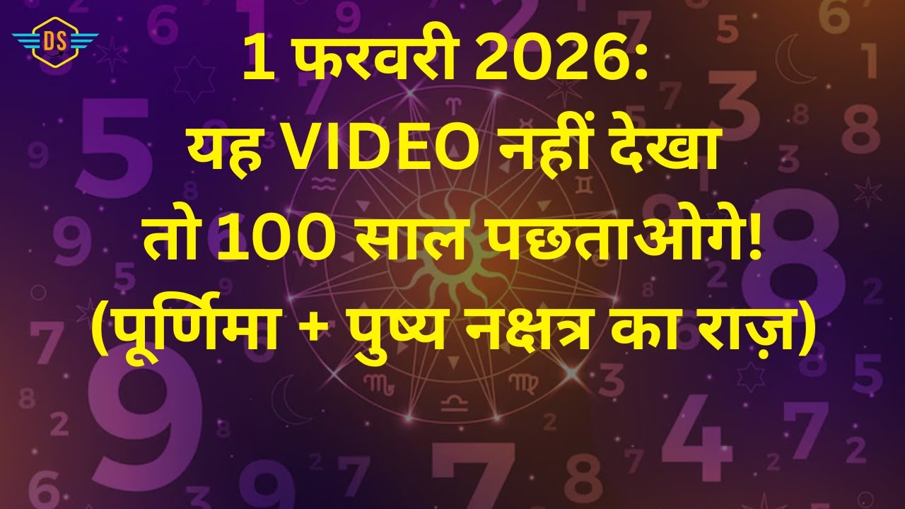 1 फरवरी 2026 पूर्णिमा   पुष्य नक्षत्र  जीवन बदलने वाला 1 दिन! यहाँ जानिए पूरा विज्ञान और सटीक उपाय।