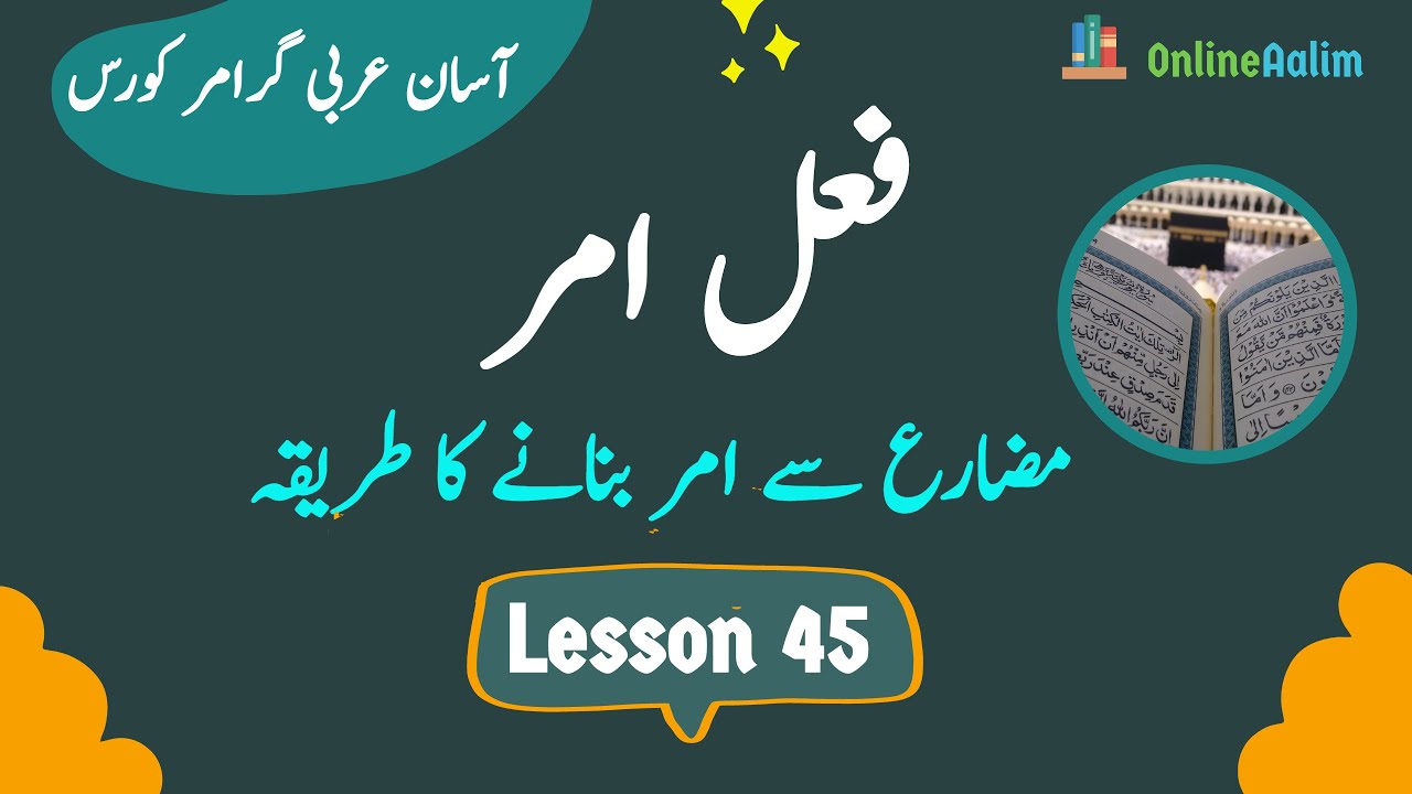 Lesson 45 | فعل امر - مضارع سے امر بنانے کا طریقہ | Arabic Grammar Course in Urdu