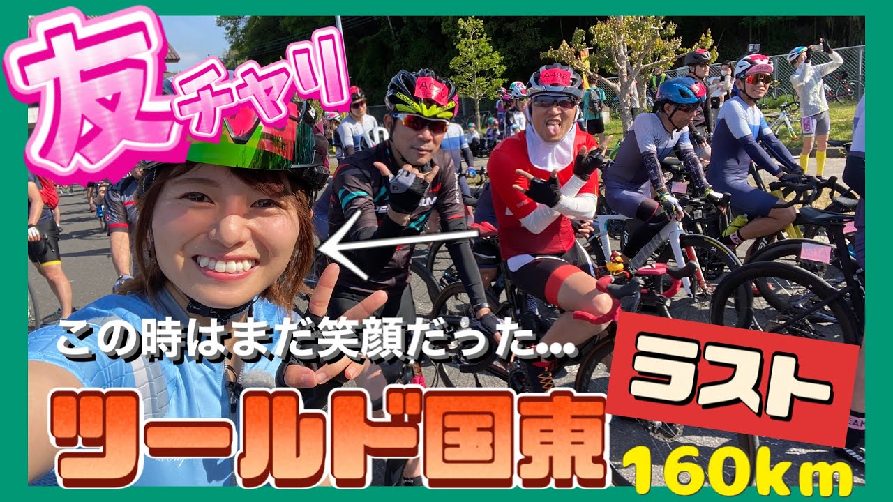 【珍しく弱音はいてます笑】友チャリツールド国東編160km #ツールド国東 #kunisaki #国東 #roadbike   #トモチャリ #友チャリチャンネル #友チャリ #友チャリyoutube