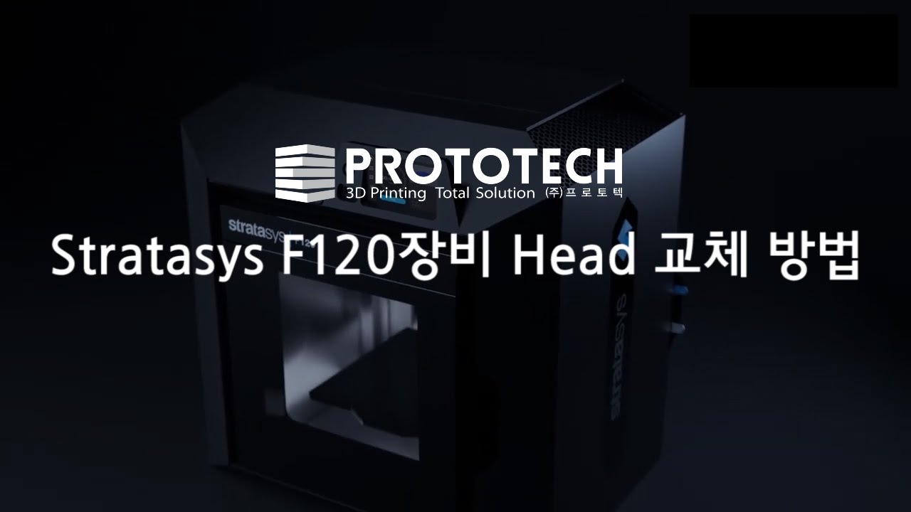 [스트라타시스 F123시리즈] 3D프린터 Head 교체 방법