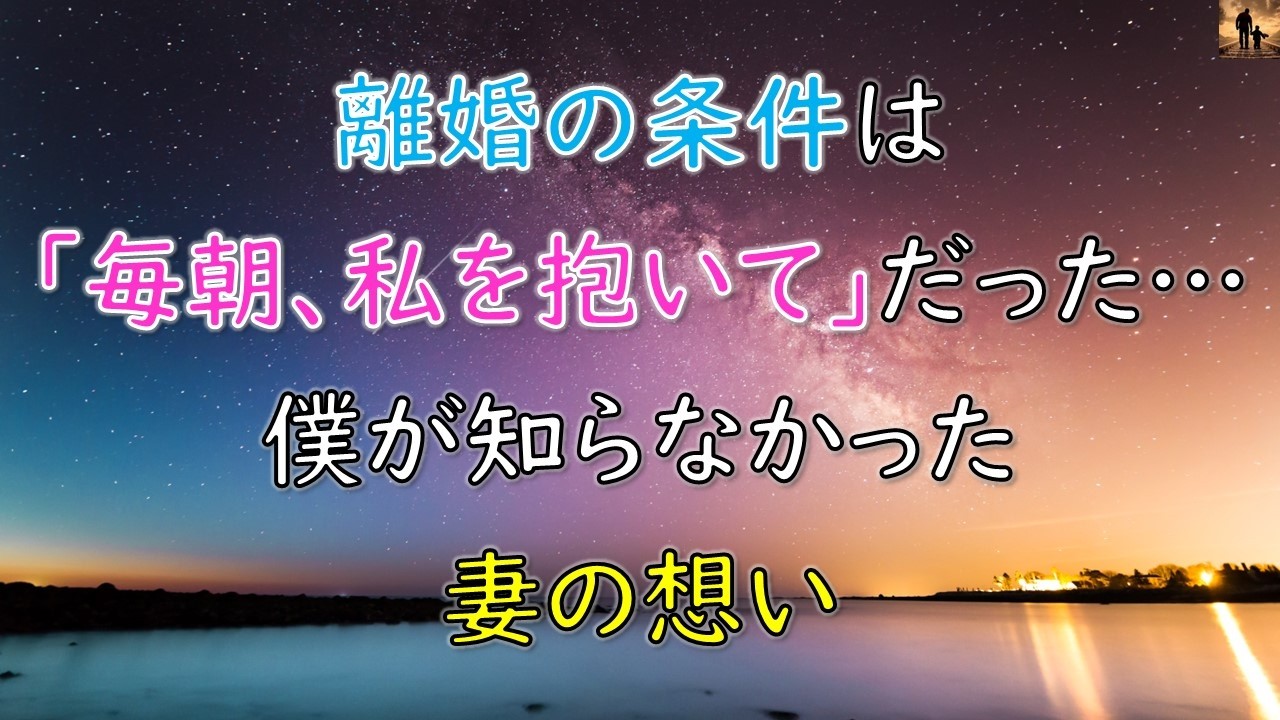 【泣ける話】離婚の条件は「毎朝、私を抱いて」だった…僕が知らなかった妻の想い