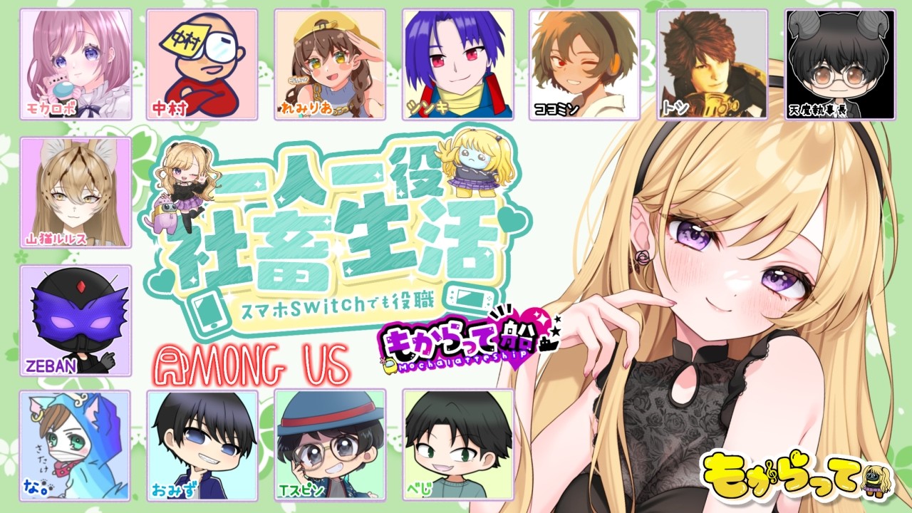 3/9 スマホSwitchでも役職あもあす★一人一役社畜生活