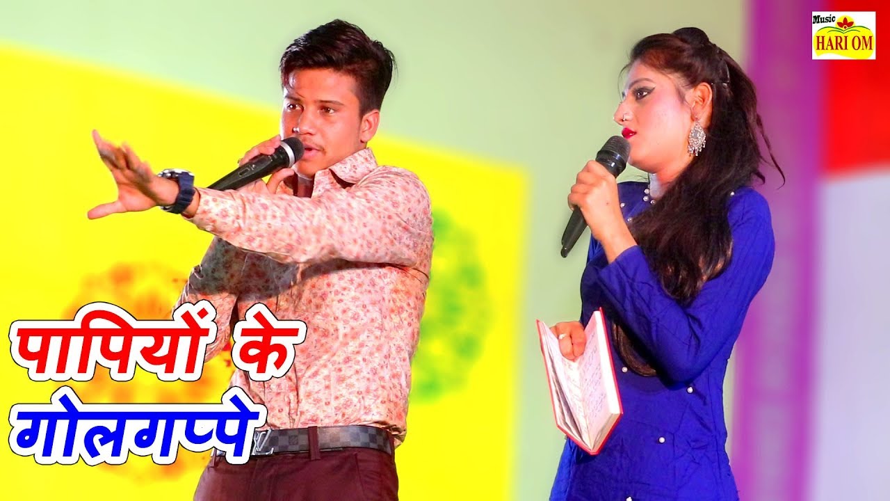 पंकज शर्मा की सुपरहिट कॉमेडी | पापियों के गोलगप्पे | Rajasthani Comedy Video 2019 | Marwadi Comedy