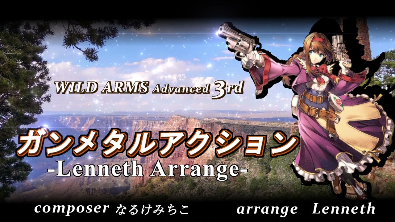 「WA3」ガンメタルアクション -Lenneth Arrange- 「アレンジ」