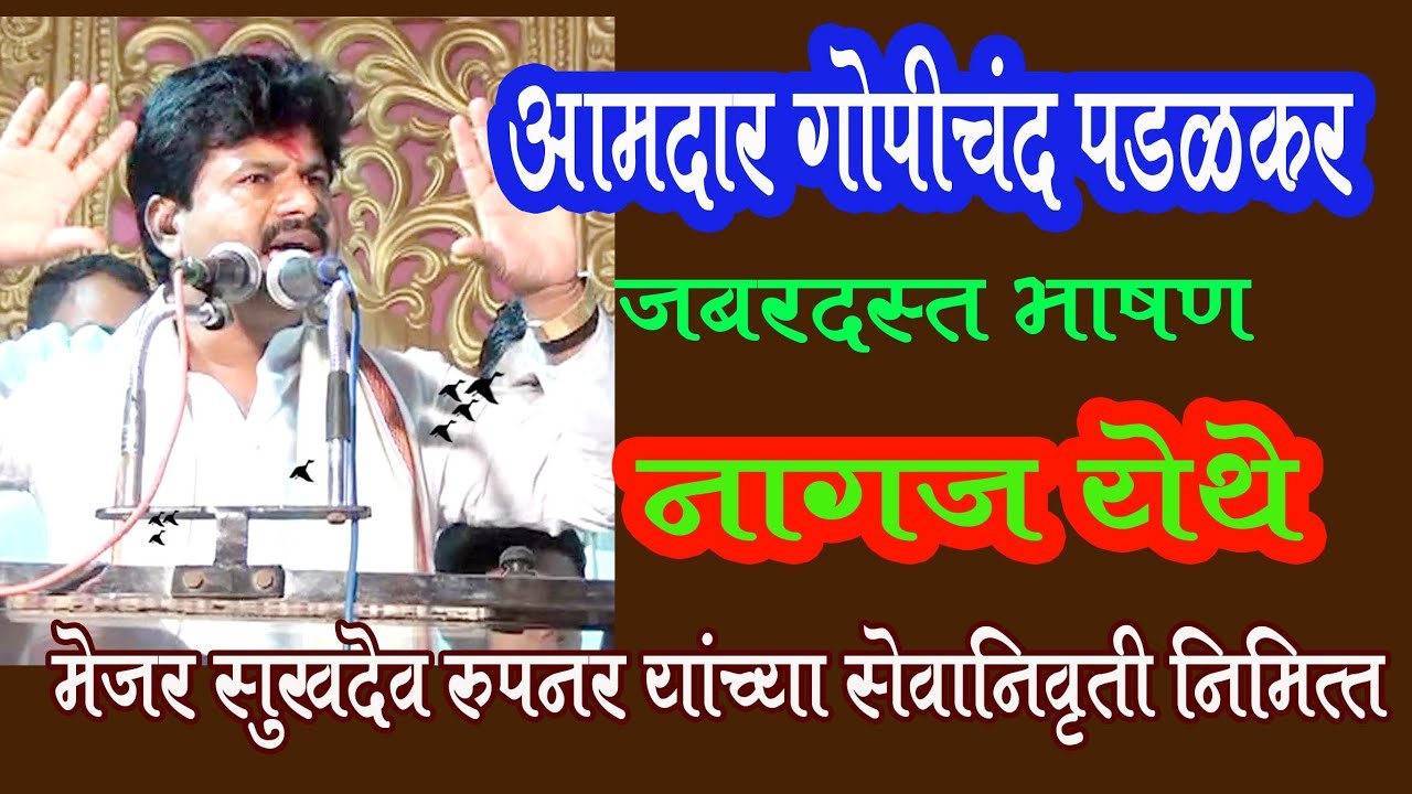 मा. आमदार गोपीचंद पडळकर यांचे नागज मध्ये भाषण Gopichand Padalkar Bhashan