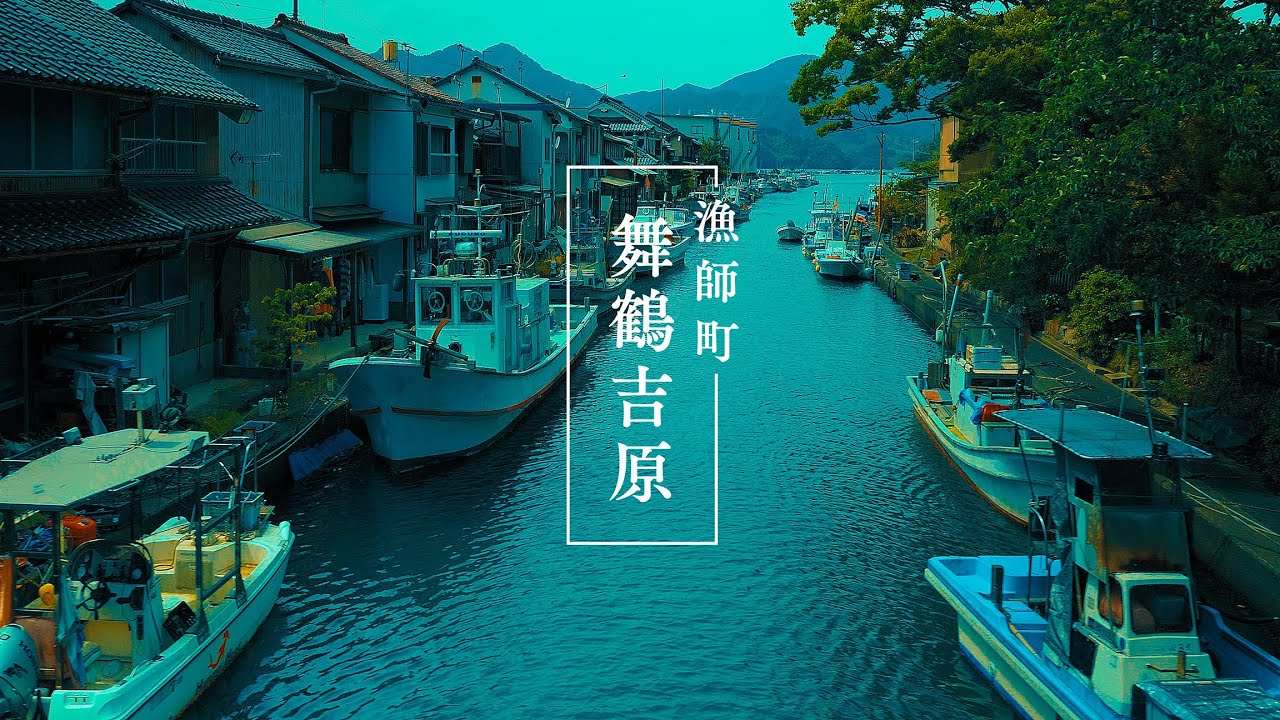 伊佐津川 と 吉原入江 │ Isazu River runs through Maizuru city , Kyoto