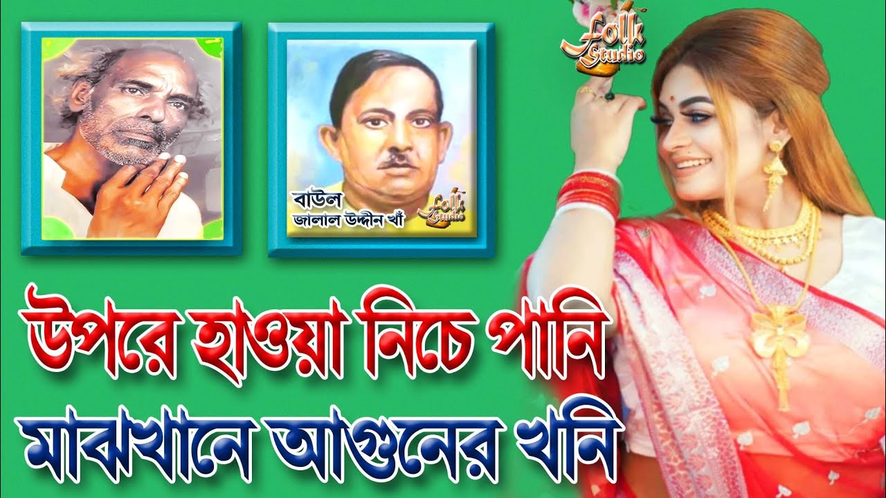মাতাল রাজ্জাকের গান ও জালাল উদ্দীনের ২টি গান | উপরে হাওয়া নিচে পানি মাঝখানে আগুনের খনি | Matal Jalal