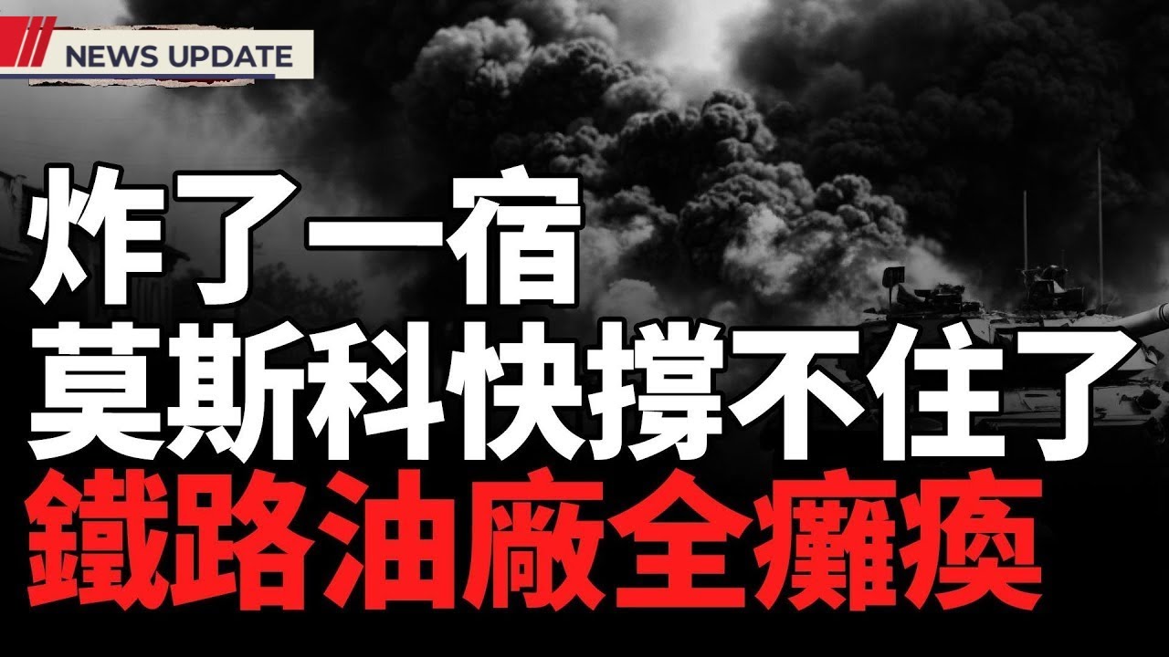 莫斯科驚傳10起爆炸！飛機超低空掠過居民樓  驚險畫面曝光；俄煉油廠與鐵路雙重遭襲，前線燃油危機加劇；烏克蘭前線告捷：紅軍村戰線擴張5平方公里 向前推進3千米