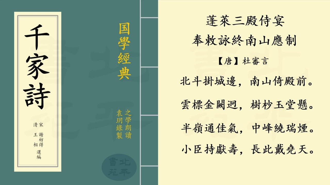 繁體字拼音版 《蓬萊三殿侍宴奉敕詠終南山》 【唐】 杜審言  五言律詩  |  之學朗讀中國經典古詩詞 | 《千家詩》 第一百八十四篇
