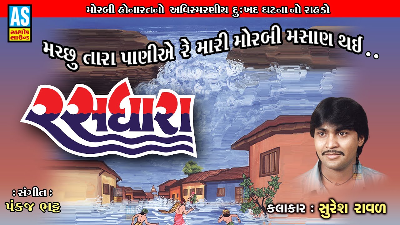 Machu Tara Pani | Suresh Raval | Rasdhara | Gujarati Song | Gujarati Bhajan | Ashok Sound