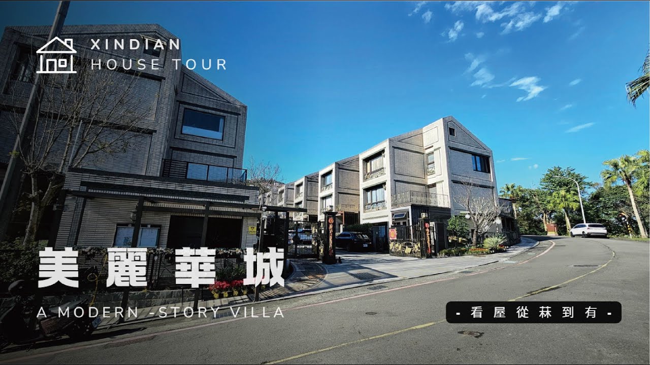 大台北華城  美麗華城雅緻別墅