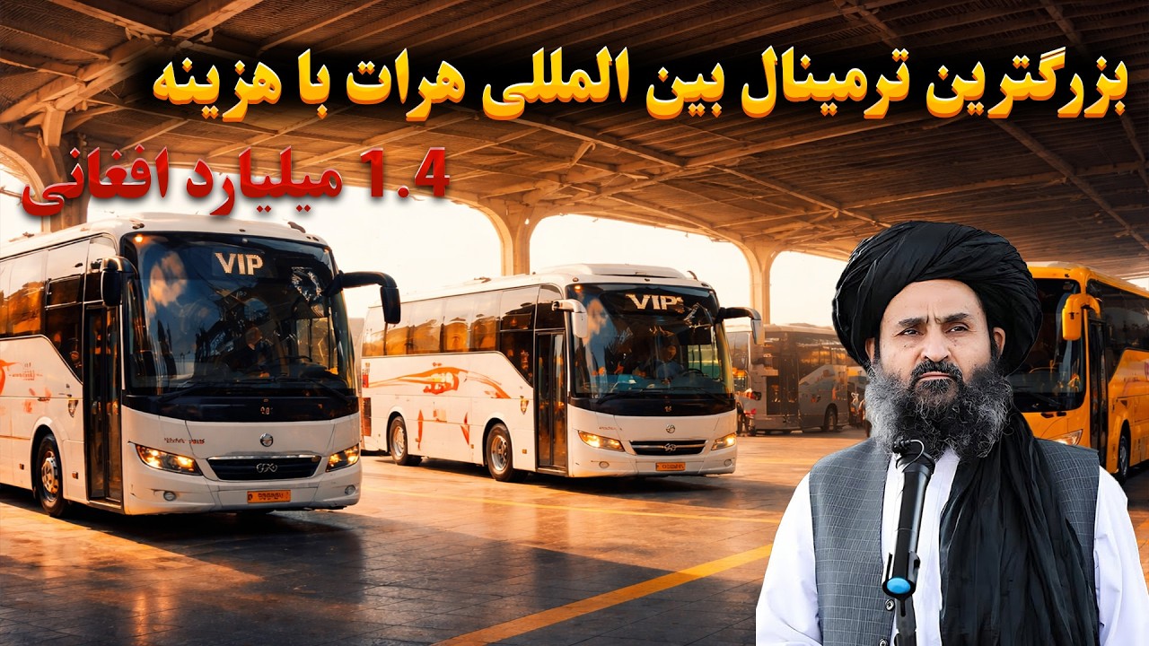 بزرگترین ترمینال بین المللی  با هزینه 1.4 میلیارد افغانی در هرات
