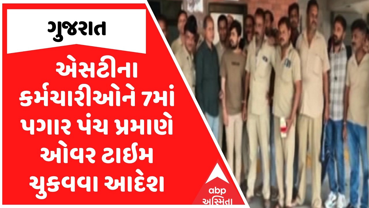 Gujarat ST Workers | એસટીના કર્મચારીઓને 7માં પગાર પંચ પ્રમાણે ઓવર ટાઇમ ચુકવવા આદેશ