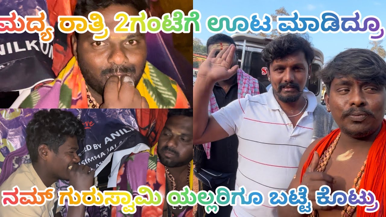 ನಮ್ ಗುರುಸ್ವಾಮಿ ಎಲ್ಲರಿಗೂ ಬಟ್ಟೆ ಕೊಟ್ರು ಮದ್ಯ ರಾತ್ರಿ 3ಗಂಟೆಗೆ ಊಟ ಮಾಡಿದ್ರೂ 
