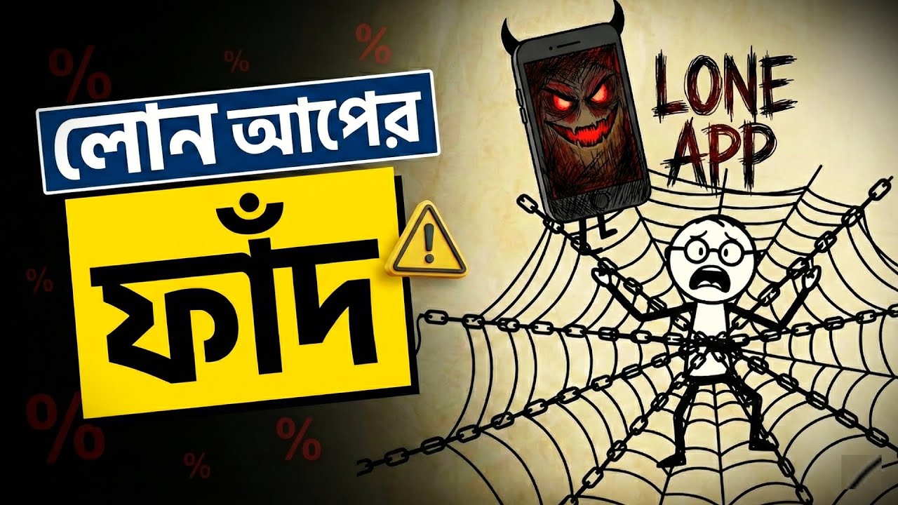 ৫০০০ টাকার লোনে জীবন শেষ? 😱লোন অ্যাপের ফাঁদ | Fake Loan App