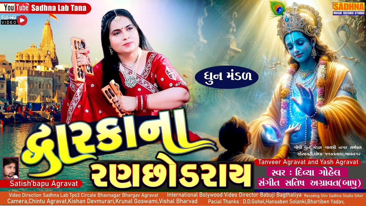 Dwarka Naa Ranchhod Rai - DHUN  દ્વારકાના રણછોડરાય  કીર્તન | Dwarikana Raja Ranchhod Divya Gohel 