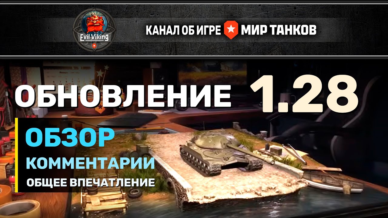 💲 ОБНОВЛЕНИЕ 1.28 | МИР ТАНКОВ | РАЗБИРАЕМ АППЫ И НЕРФЫ ТЕХНИКИ С  EVIL VIKING💲