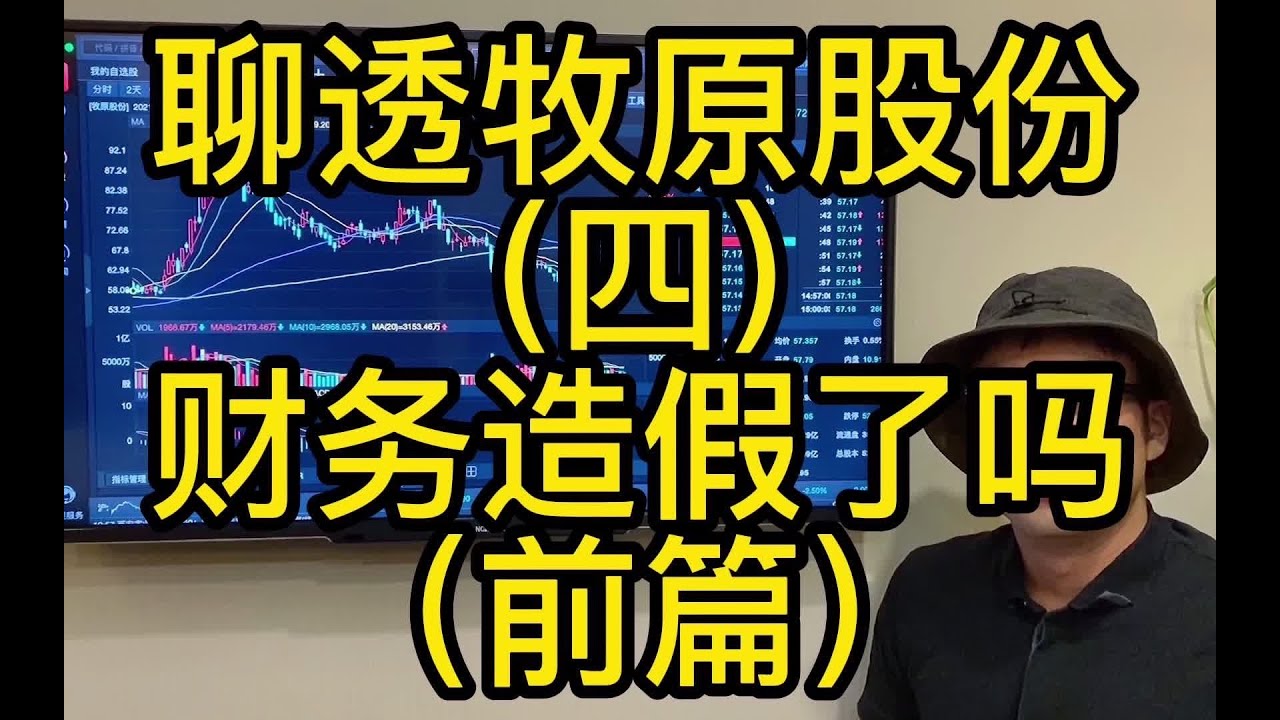 聊透牧原股份（四）财务造假了吗（前篇）