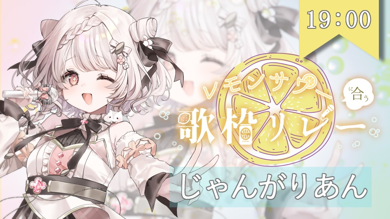 【#レモンサワーに合う歌枠リレー】レモンサワーといったら無糖でしょ🍋✨【#じゃんがりあん #歌枠 #Vtuber #KARAOKE】