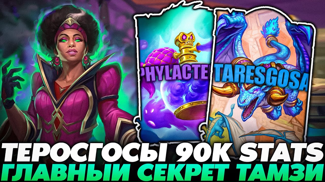 ПОКАЗАЛ ГЛАВНЫЙ СЕКРЕТ ТАМЗИ РОАМ С ТЕРЕСГОСАМИ!!! Guddummit Guddumpog Hearthstone