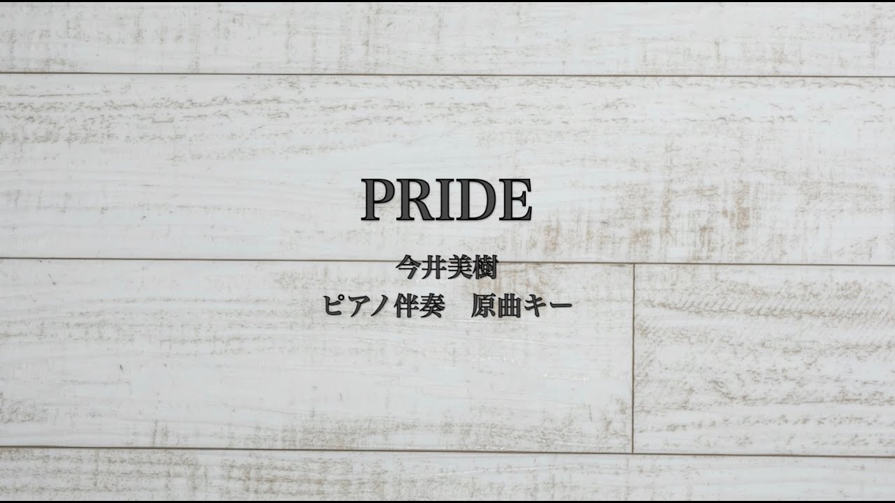 ピアノ伴奏　PRIDE /今井美樹【原曲キー】