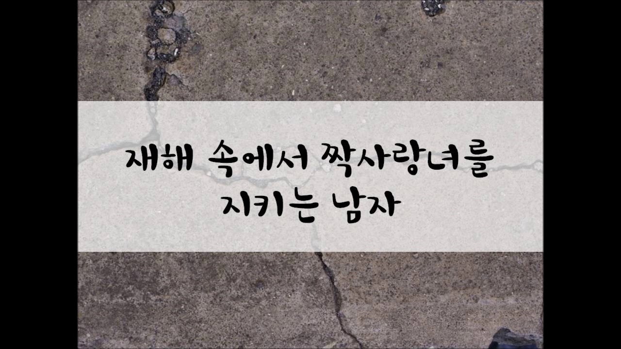 [여성/ASMR/GOYOO]재해 속에서 짝사랑녀를 지키는 남자