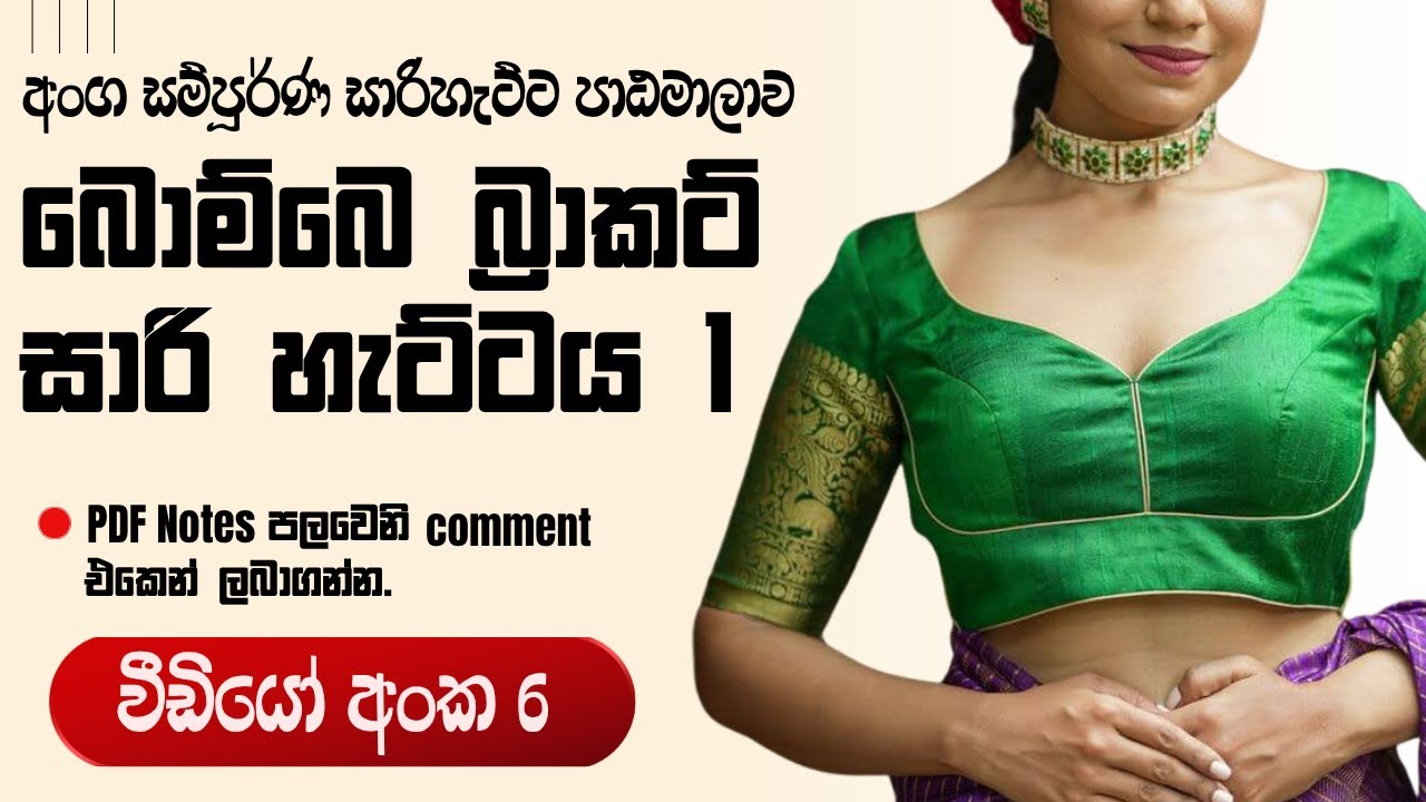 බොම්බෙ බ්‍රාකට් සාරි හැට්ටයක් මසාගමු | How to Make a Bombay Bra Cut Saree Jacket – Sinhala Tutorial