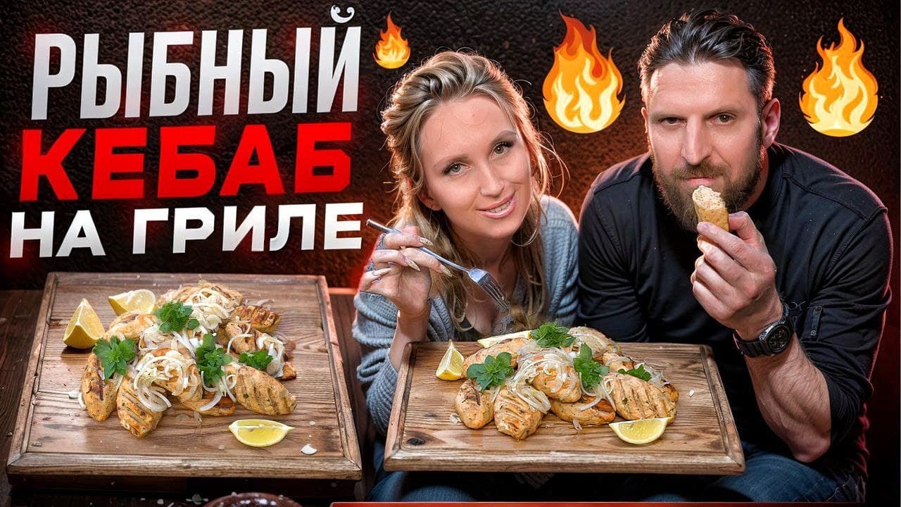 Люля-кебаб на гриле из рыбы - рецепт с особо изюминкой!