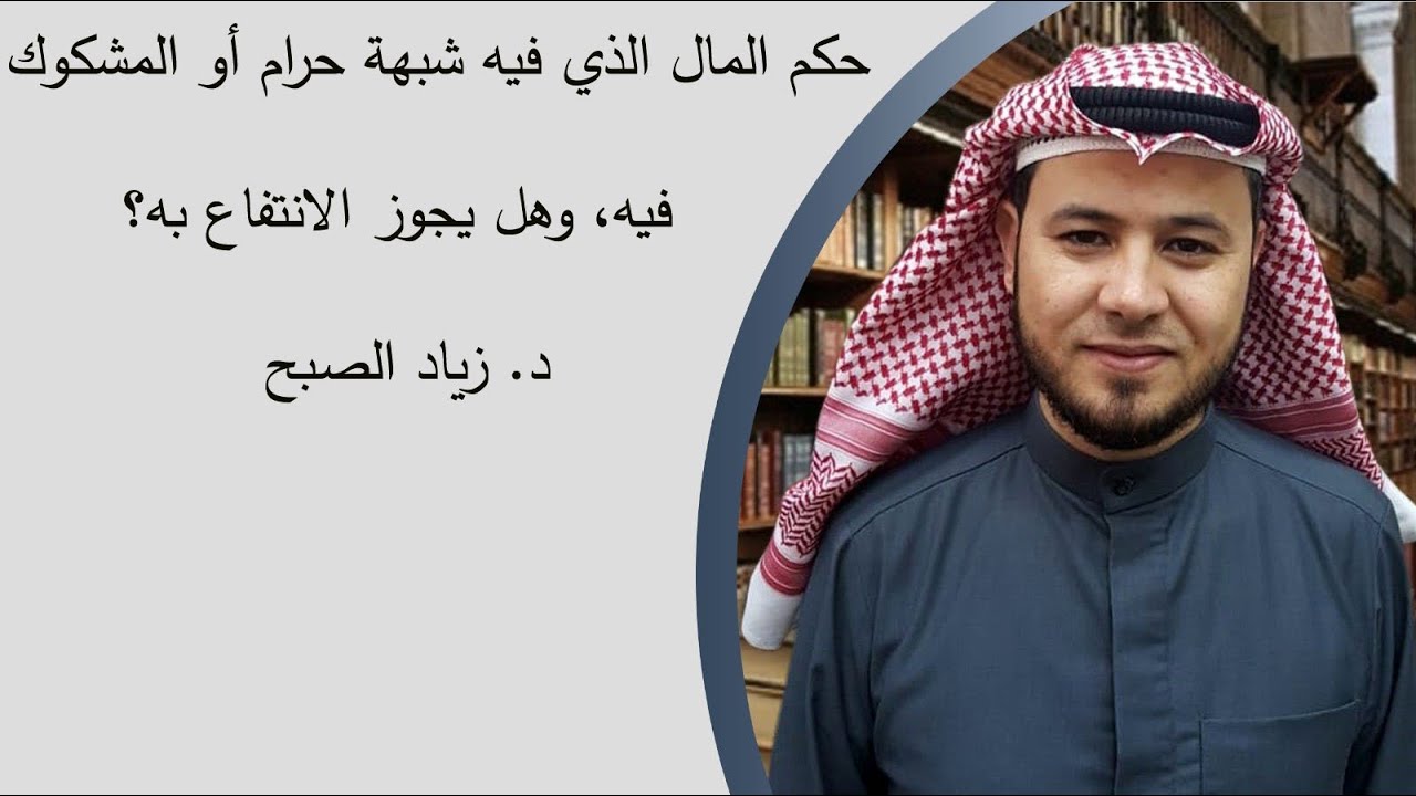 حكم الانتفاع بالمال الذي فيه شبهة حرام أو المشكوك فيه