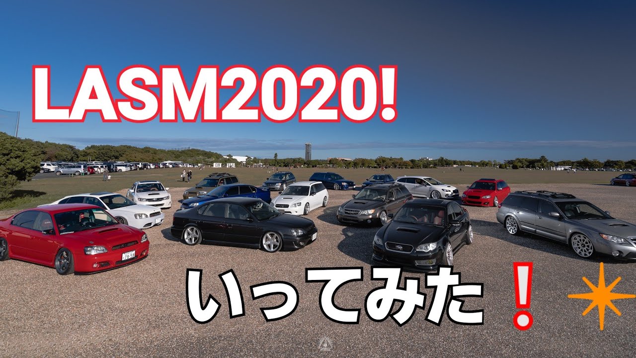 LASM2020いってみた！！
