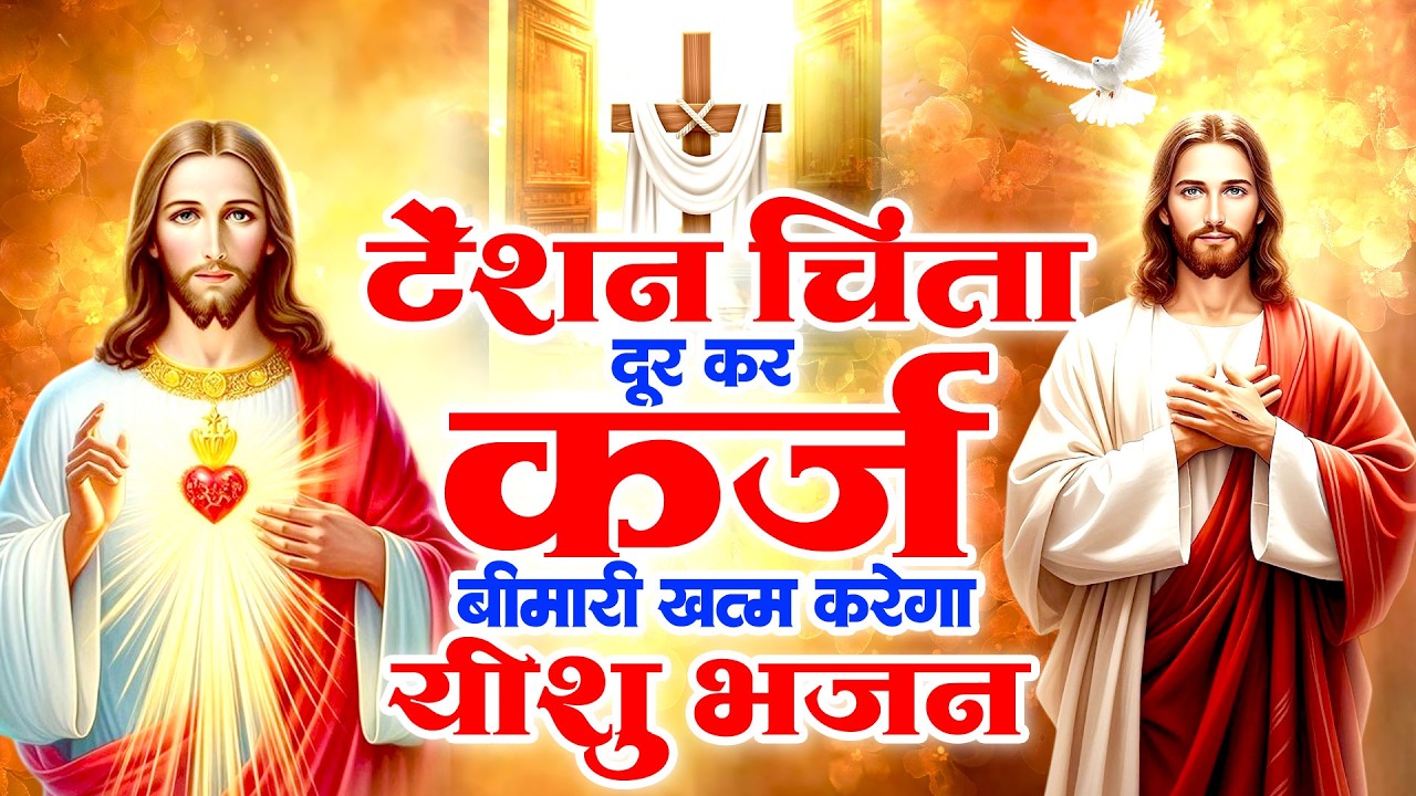 टेंशन चिंता दूर कर कर्ज बीमारी खत्म करेगा यीशु भजन | Bhajan Yeshu Ke | Jesus Prarthna Nonstop