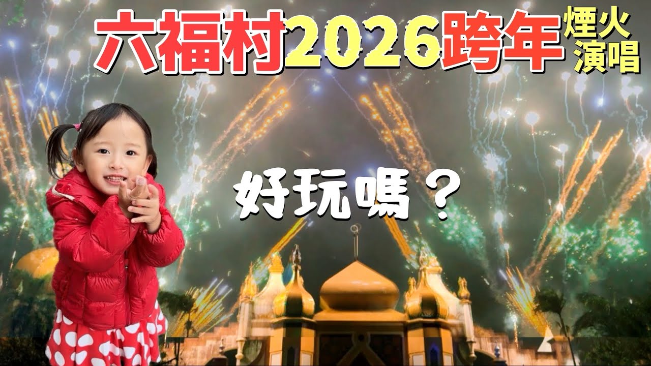 禁外食、推車？規定變多「2026六福村跨年全記錄」還值得去嗎？煙火全記錄、演唱會、餐車市集、暗夜雪景