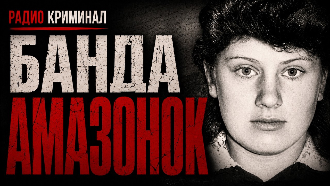 Пока муж носил погоны, семья 6 лет убивала полицейских | Банда амазонок