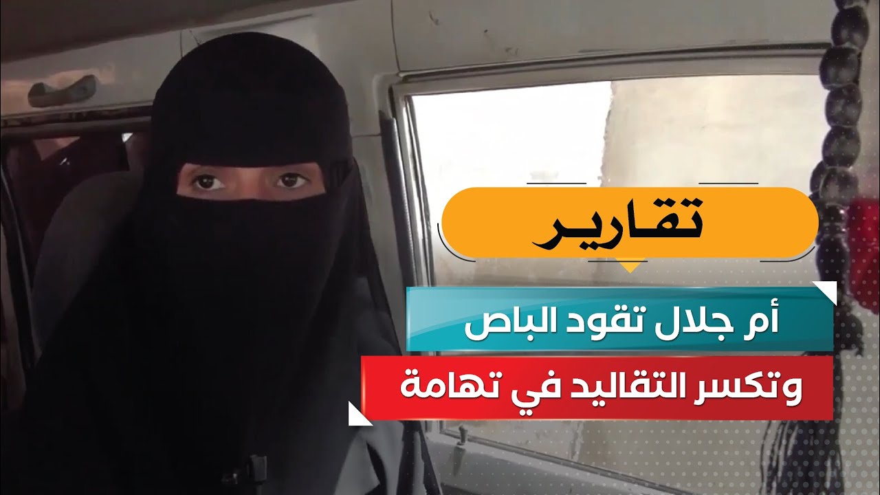 أم جلال تقود الباص وتكسر التقاليد في تهامة