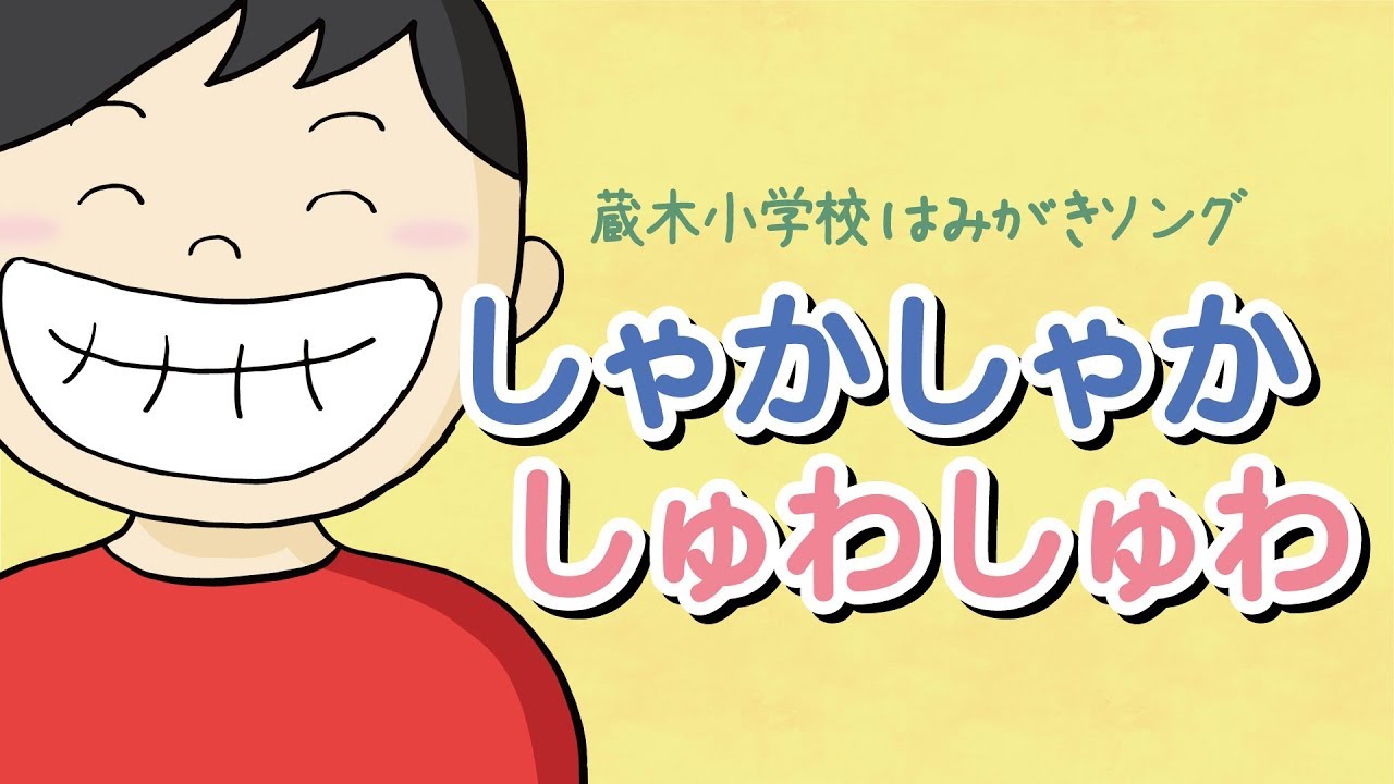 しゃかしゃかしゅわしゅわ ～蔵木小学校はみがきソング（2019年3月作成）～