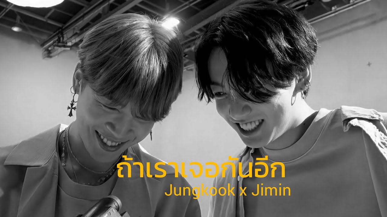 ( OPV ) ถ้าเราเจอกันอีก (until then) - tilly birds live | #kookmin