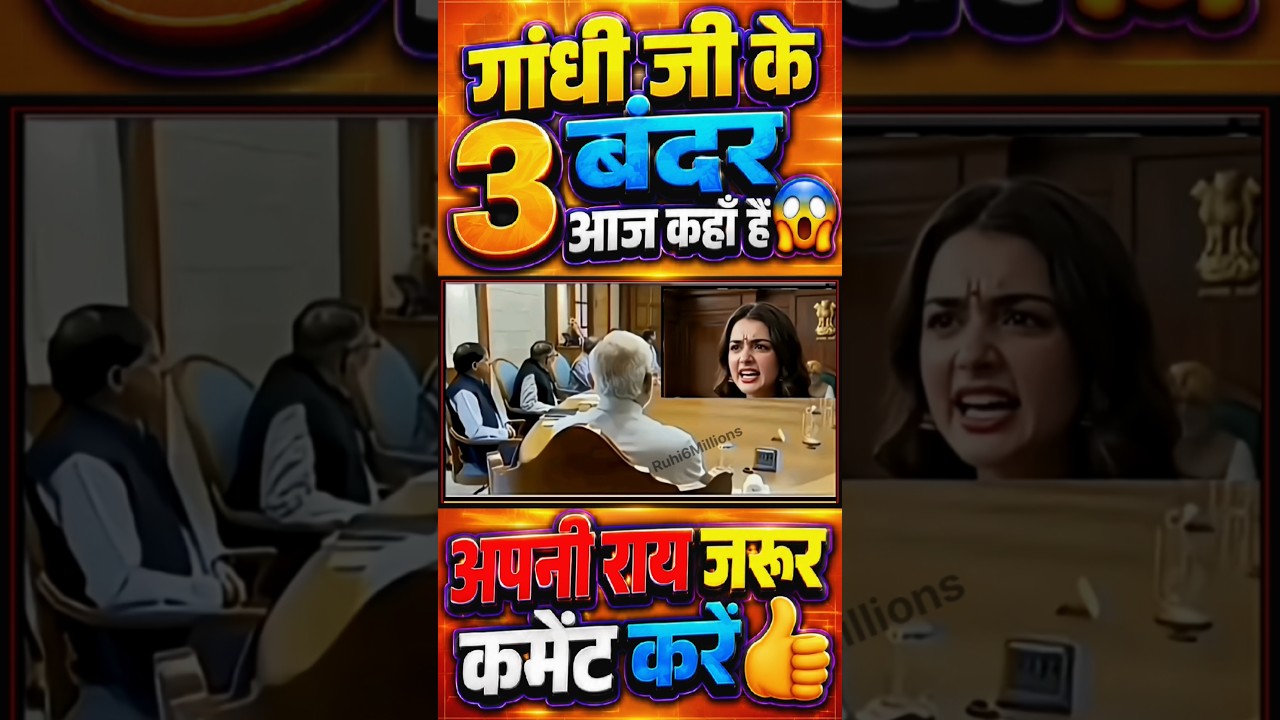 गांधी जी के 3 बंदर आज कहाँ हैं//😱#narendramodi#modi #memes #public #shortfeed #news #video
